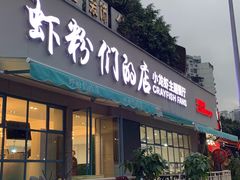 门面-辣螃铠盆盆蟹大排档(总店)