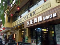 -粤香楼(新光里店)
