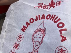 -冒椒火辣(太古里店)