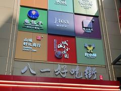 -八一好吃街·高品美食广场