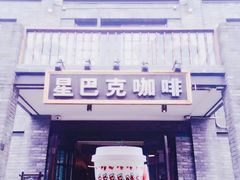 -星巴克臻选(成都宽窄巷子店)