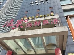 -骏莱海鲜鱼港(五角场店)