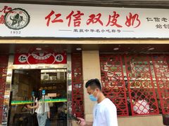 门面-仁信双皮奶(庙前直街店)