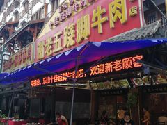 门面-谢老五跷脚牛肉·非遗传承店