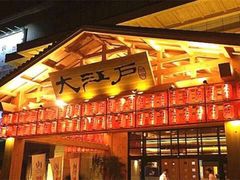 -大江户·温泉洗浴(浑南店)