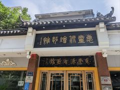 -惠丰源烩面馆(经七路店)