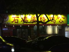 门面-石婆婆烧鸡公(凤凰西街店)