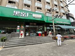 -黑窑厂糖油饼烤鸭·清真菜(黑窑厂街店)