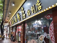 -银记肠粉(文昌北路店)