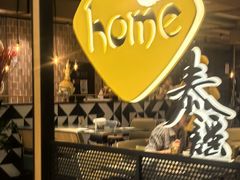 -Home Thai·泰谣(王府井apm店)