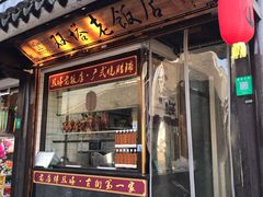 门面-双塔老饭店