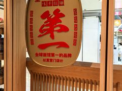 -味千拉面(双井店)