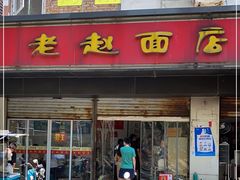 门面-老赵面店(大西路店)