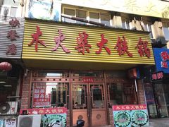 门面-木火柴大铁锅