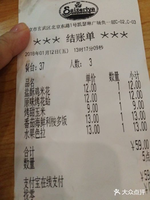 萨莉亚意式餐厅(南京环亚凯瑟琳广场店)账单图片