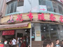 门面-花市豌杂面(民生路店)