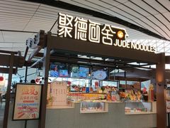 -全聚德(大兴国际机场店)
