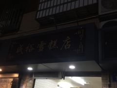 门面-成裕雪糕店(士多店)