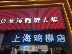 -上海鸡柳店(中街盛京大家庭店)