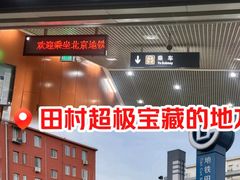 -田村(地铁站)