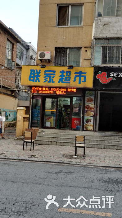 联家超市(益民店)门面图片 第3张