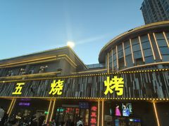 -老五烧烤(盘金华府总店)