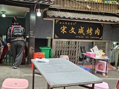 -宋文成烤肉(白沙巷店)