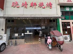 -晓靖轩烧烤(沙河风情店)