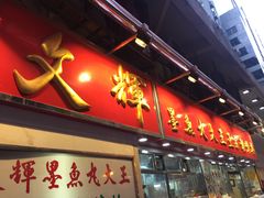-文辉墨鱼丸大王(铜锣湾渣甸街总店)