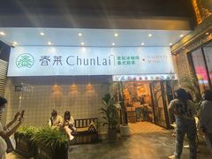 门面-春莱·老挝咖啡·泰式奶茶(钟楼店)