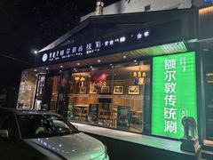 -额尔敦传统涮(西坝河店)