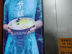 -华姐鸡粉(教育路店)