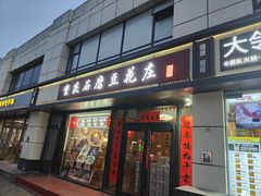 -重庆石磨豆花庄(乔庄店)