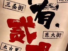 -贰醒·私房小院烧烤 (太古里店)