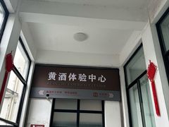 -中国黄酒博物馆