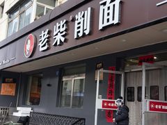 -老柴削面(向阳里店)