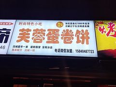 门面-老王芙蓉蛋卷饼(万达店)