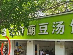 -温记府廟豆汤饭·始于1955年(海椒店)