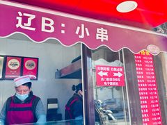 -辽B·小串(总店)