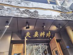 -夫妻肺片·中华老字号·正宗川菜(春熙路店)