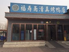 门面-福寿斋·老北京铜锅涮肉·烤鸭(顺义总店)