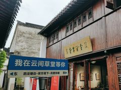 -月栖华明-云间草堂清茶馆(泗泾古镇店)