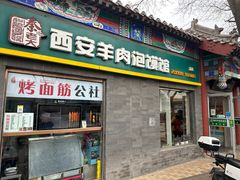 -秦老大西安羊肉泡馍馆(健德门店)