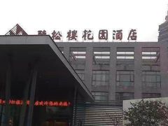 -听松楼·花园酒店·自助餐厅(红梅公园店)