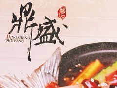 鼎盛蜀坊-鼎盛蜀坊·重庆江湖菜(市桥地铁站店)