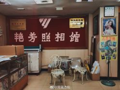 -艳芳照相馆