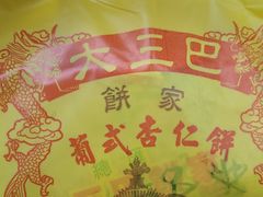 -大三巴饼家(大三巴街店)