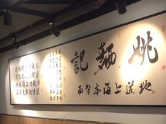 -姚面记·海派家常菜(恒基名人购物中心店)
