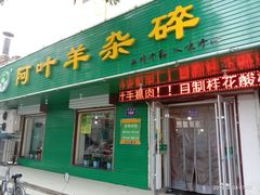 门面-阿叶羊杂碎(前进街店)
