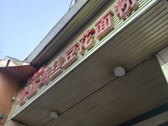 -老五鸡丝豆花面粉(瑞金北路68号院店)